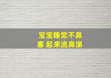 宝宝睡觉不鼻塞 起来流鼻涕